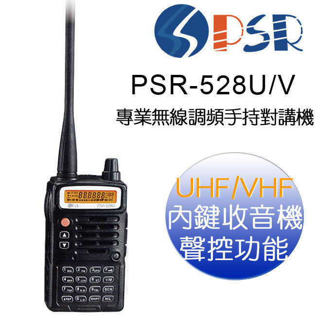 PSR PSR-528V/U VHF UHF 專業無線調頻手持對講機★冷光/液晶顯示再升級★