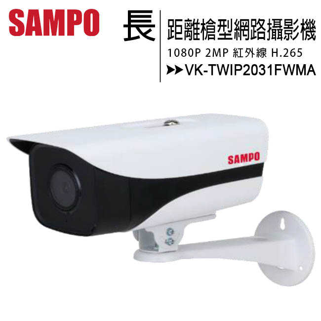 SAMPO 聲寶 VK-TWIP2031FWMA 1080P長距離紅外線槍型高清攝影機