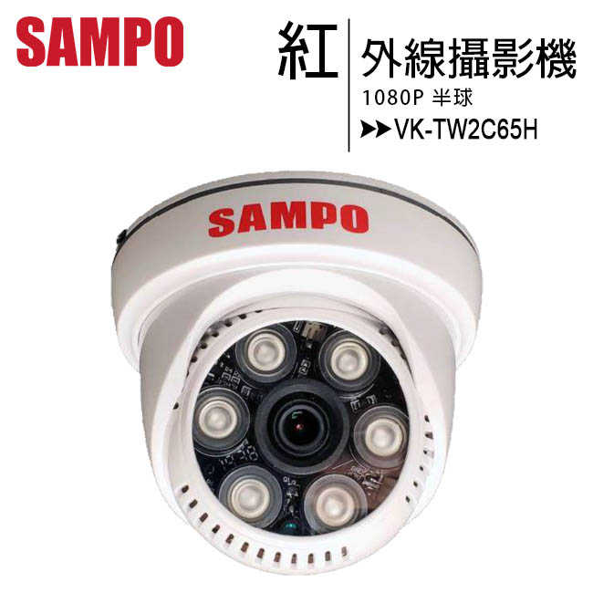 SAMPO 聲寶 VK-TW2C65H 紅外線半球攝影機