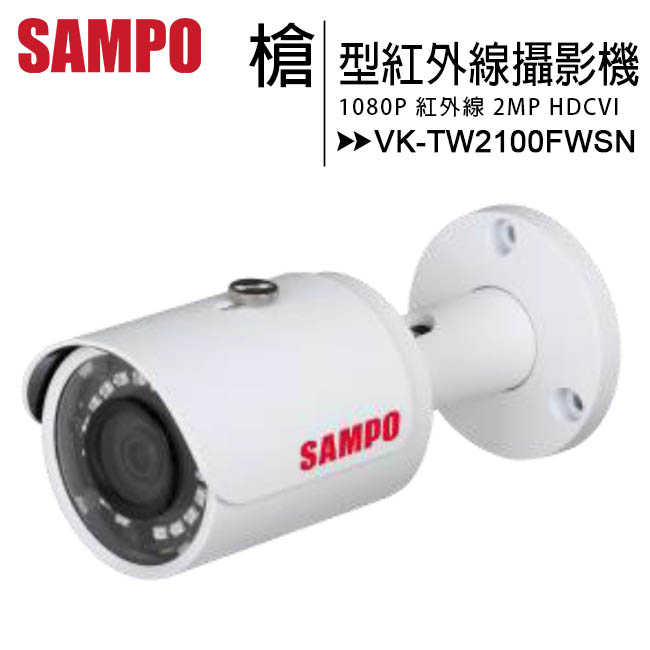 SAMPO 聲寶 VK-TW2100FWSN 1080P小型紅外線槍型攝影機