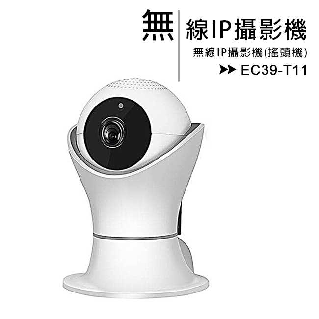 EC39-T11無線IP攝影機(搖頭機)
