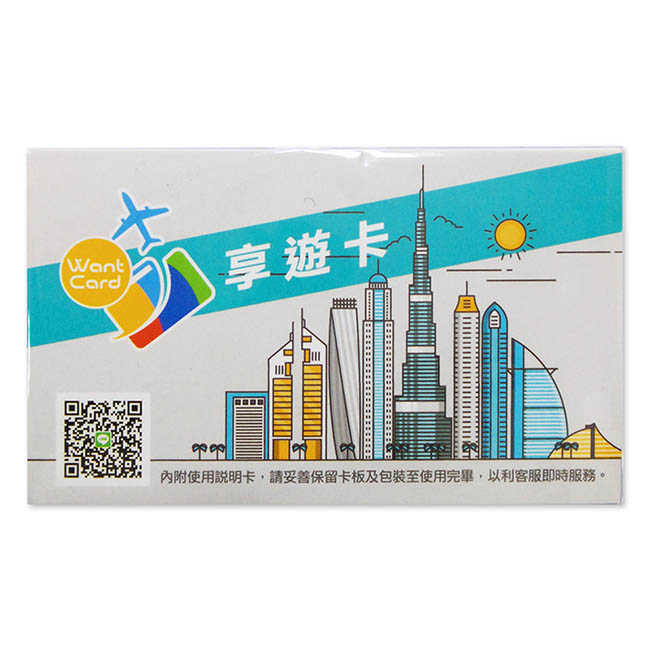 30日享遊卡 WantCard 台灣地區專用上網卡/4G高速上網/不降速吃到飽/隨插即用