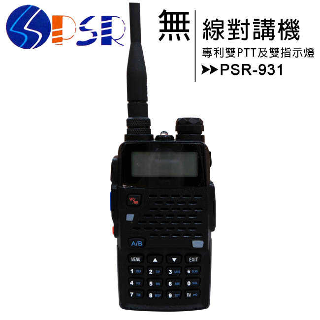 PSR-931 專利雙PTT及雙指示燈無線對講機