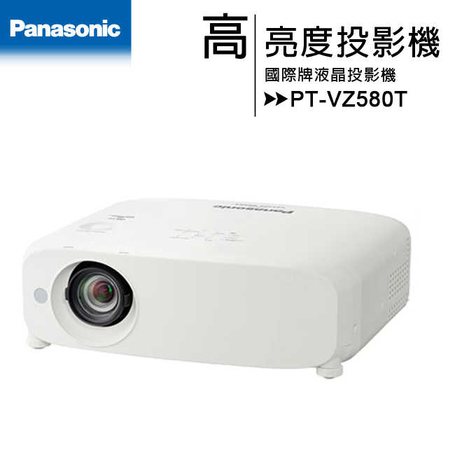 Panasonic 國際牌 PT-VZ580T 液晶投影機 [WUXGA ,5000ANSI]