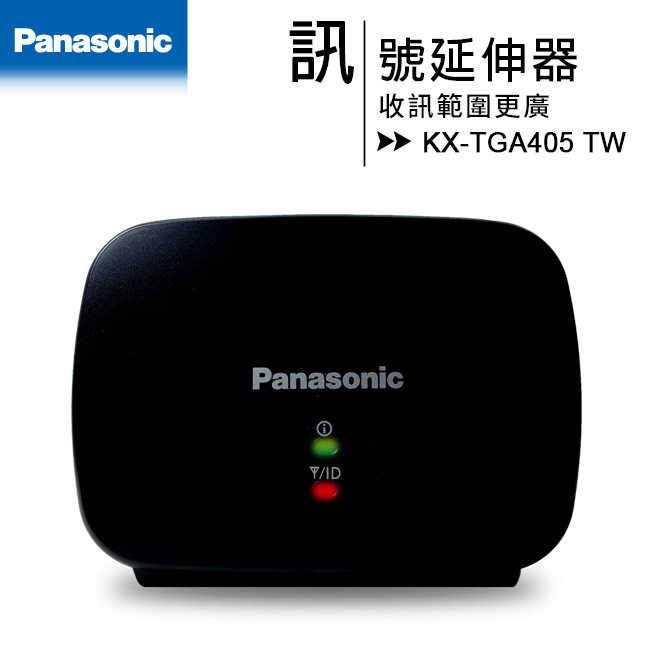 國際牌 Panasonic KX-TGA405 TW 無線電話訊號延伸器 適用KX-TGE61系列