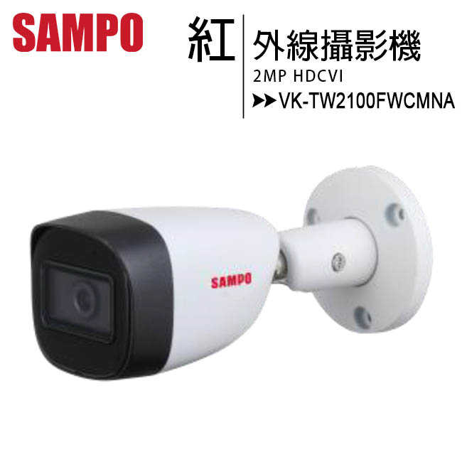 SAMPO 聲寶 VK-TW2100FWCMNA 紅外線攝影機