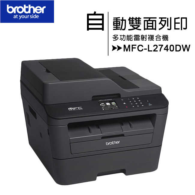 【贈原廠碳粉匣】Brother MFC-L2740DW 觸控無線多功能雷射傳真複合機