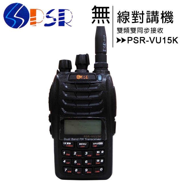 PSR-VU15K 雙頻雙同步接收無線對講機