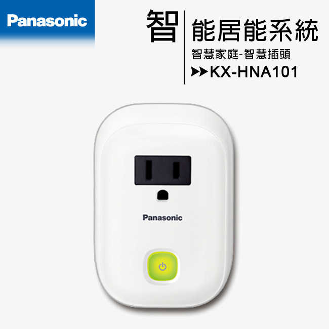 【IP網路】Panasonic DECT雲端監控系統--智慧插頭(KX-HNA101)