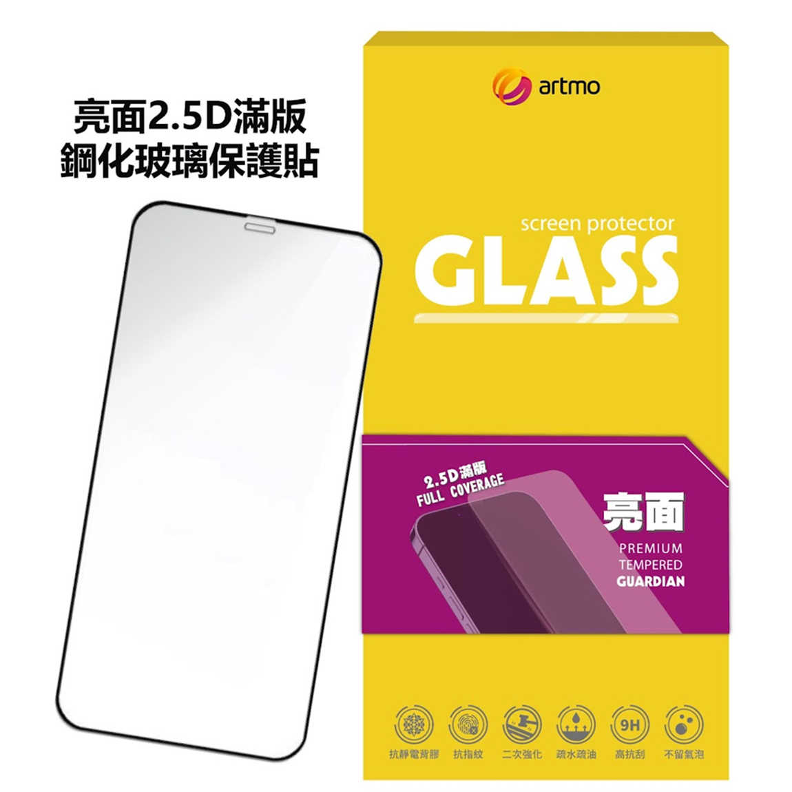 【送加濕器】artmo 亮面2.5D滿版高透鋼化玻璃保護貼 iPhone 13/14/15系列
