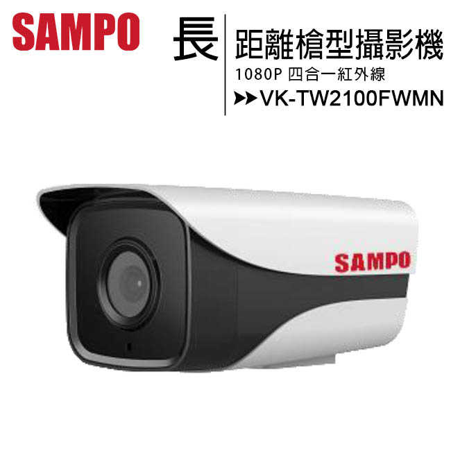 SAMPO 聲寶 VK-TW2100FWMN 1080P長距離紅外線槍型攝影機