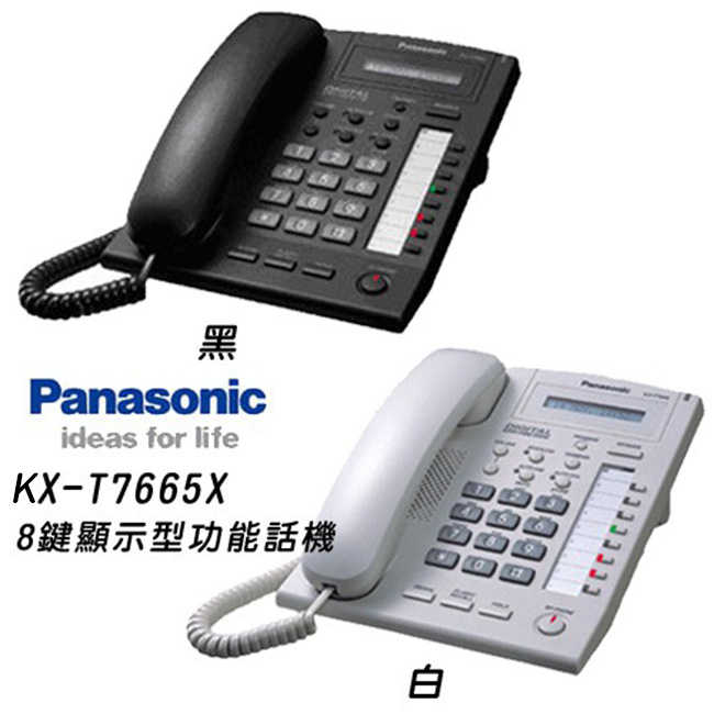 【原廠公司貨】國際牌Panasonic (KX-T7665X) 8Key數位單行顯示型功能話機