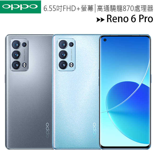 OPPO Reno6 Pro 5G 12G/256G CPH2247 6.55吋旗艦手機
