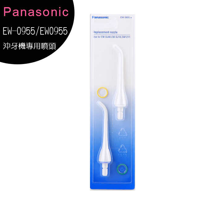 【國際牌Panasonic】沖牙機專用噴頭EW-0955/EW0955《適用:EW-DJ40/EW211》