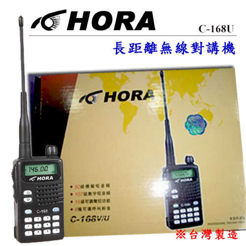 HORA C-168U長距離無線對講機