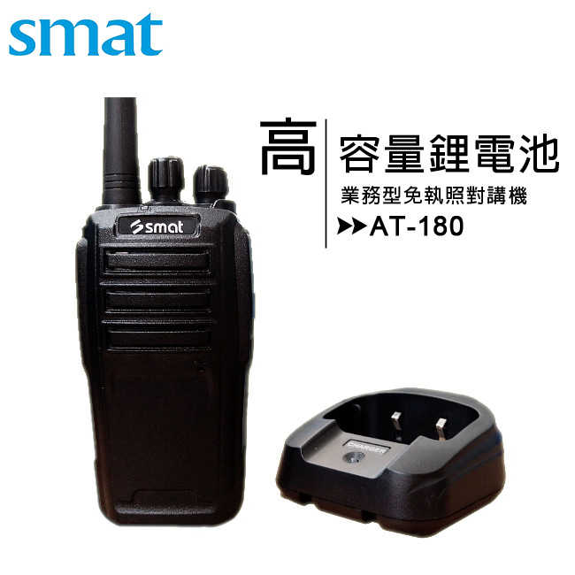SMAT AT-180 業務型免執照對講機(單支)