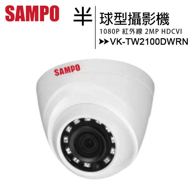 SAMPO 聲寶 VK-TW2100DWRN 1080P半球型紅外線高清攝影機