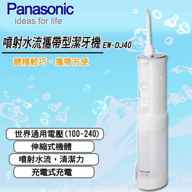 國際牌Panasonic EW-DJ40 噴射水流攜帶型沖牙機