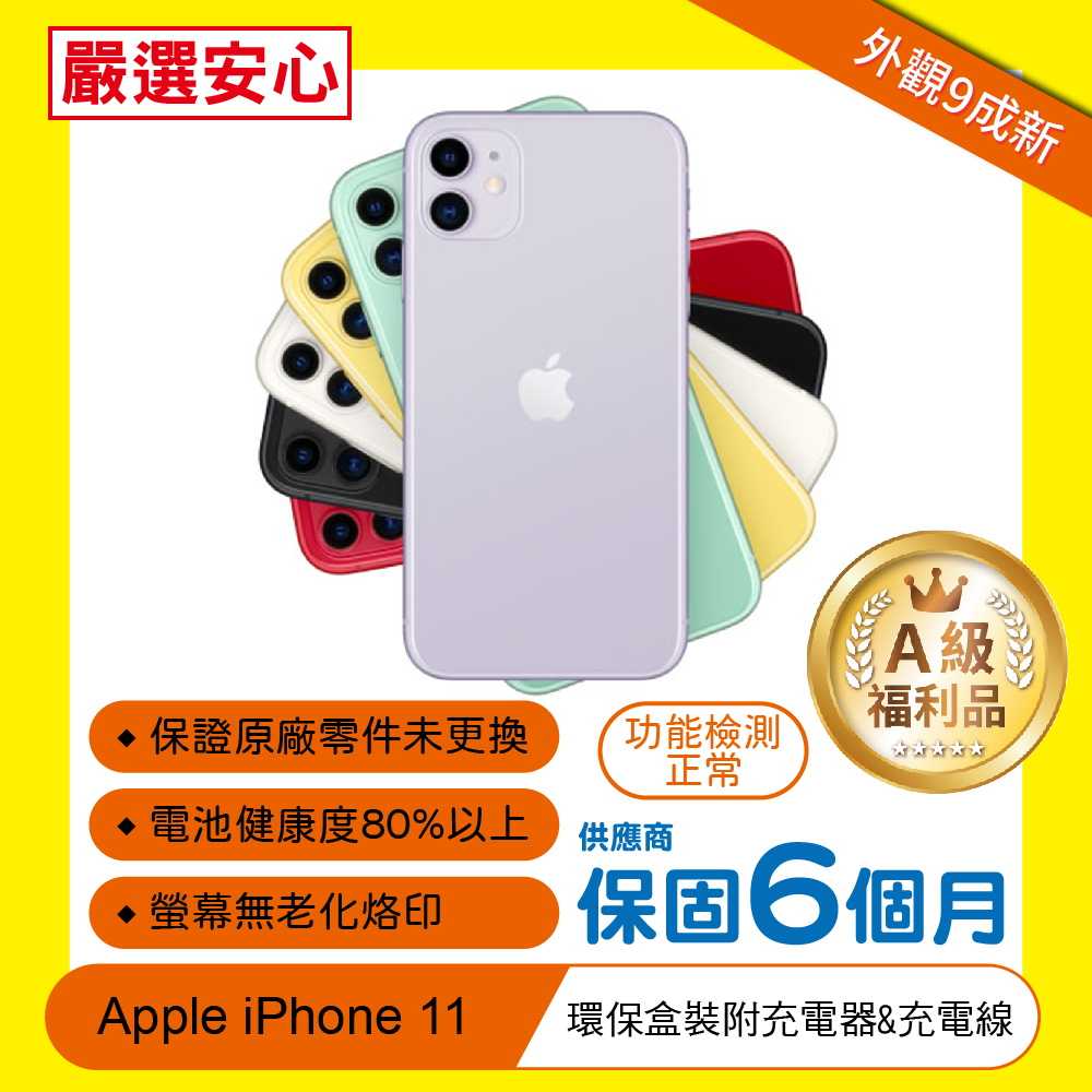 【i11-64G◆A級福利品】Apple iPhone 11 (6.1吋)蘋果智慧型手機/保固6個月