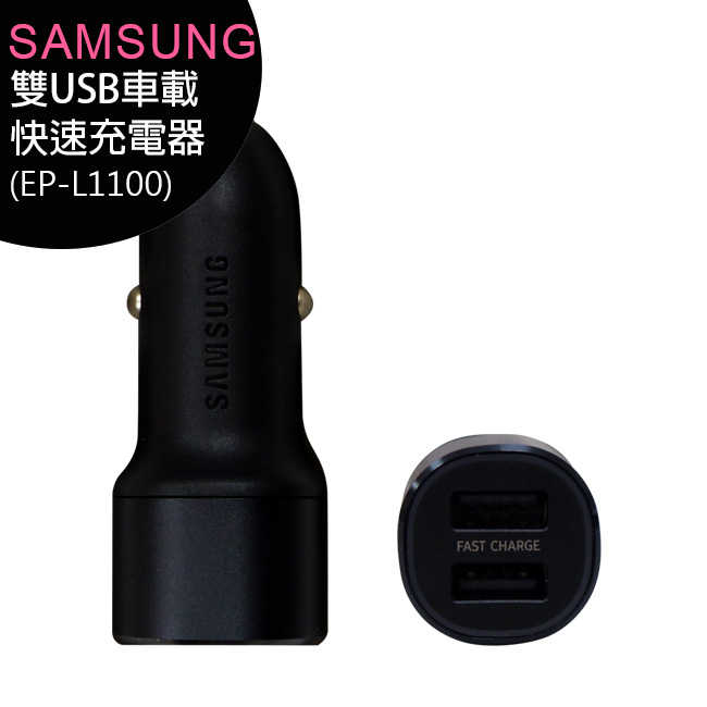 【送傳輸充電線】SAMSUNG 雙USB車載快速充電器(EP-L1100)