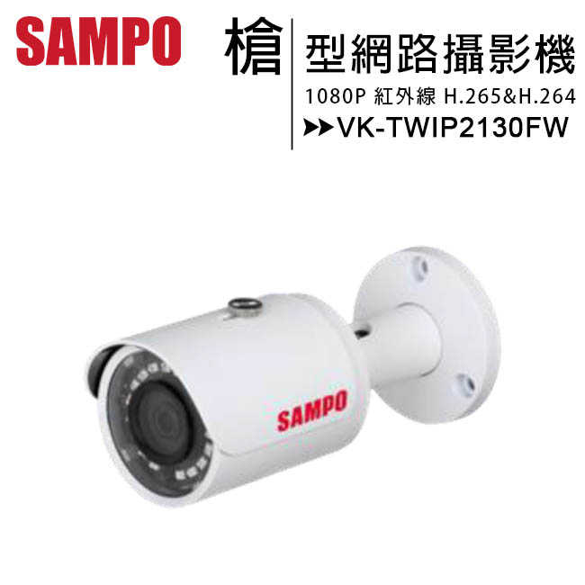 SAMPO 聲寶 VK-TWIP2130FW 1080P小型紅外線槍型網路攝影機