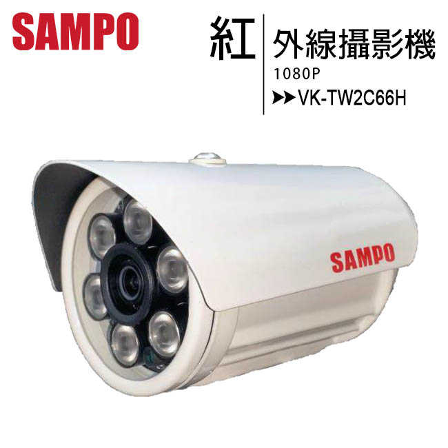 SAMPO 聲寶 VK-TW2C66H 紅外線半球攝影機