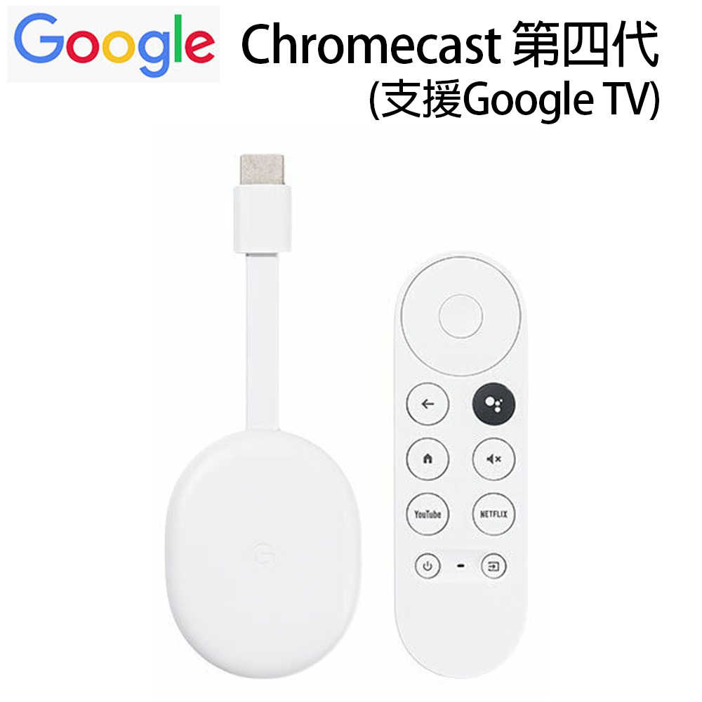 【送Google Nest Hub2代音箱】Google Chromecast 第四代4K Google TV聲控電視棒