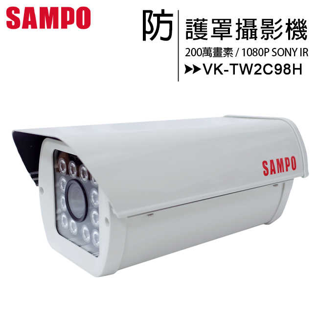 【SAMPO聲寶】VK-TW2C98H 1080P SONY IR防護罩攝影機■台灣製造