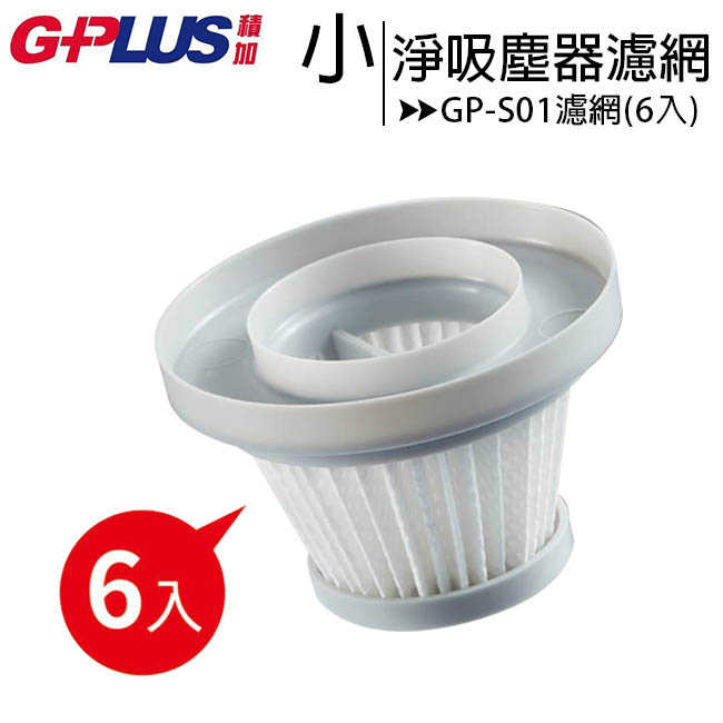 GPLUS GP-S01 小淨輕便型吸塵器之專用HEPA濾網(6入)