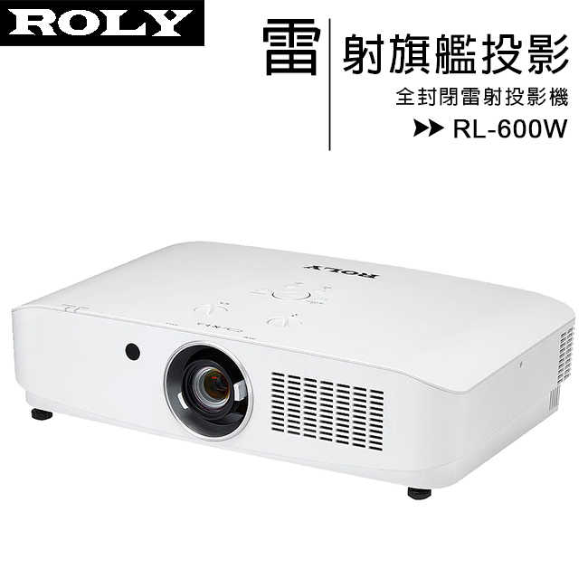 ROLY 全封閉雷射投影機 (RL-600W)