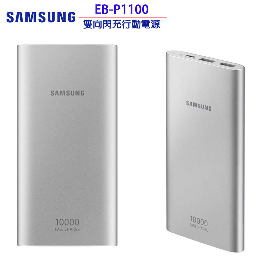 【原廠公司貨】Samsung EB-P1100 10000mAh 雙向閃電快充行動電源（銀色）