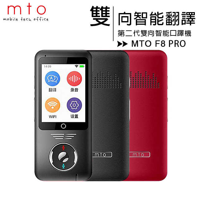 MTO F8 pro第二代進階版AI雙向智能翻譯機/口譯機(512MB/4GB)
