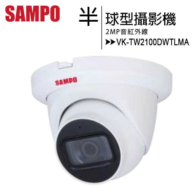 SAMPO 聲寶 VK-TW2100DWTLMA 紅外線半球型攝影機