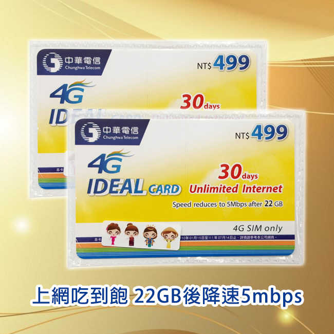 中華電信 499 4g上網卡 30天 上網吃到飽 22gb後降速5mbps 全國數位3c購物網 線上購物 有閑娛樂電商