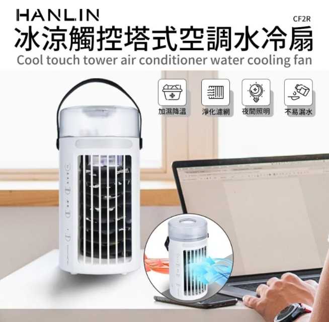 HANLIN-CF2R 冰涼觸控塔式空調水冷扇 小冷氣 電風扇 usb風扇