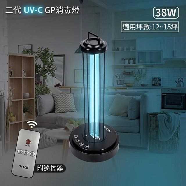 G-PLUS 二代GP紫外線消毒燈/38W gplus 臭氧感應式