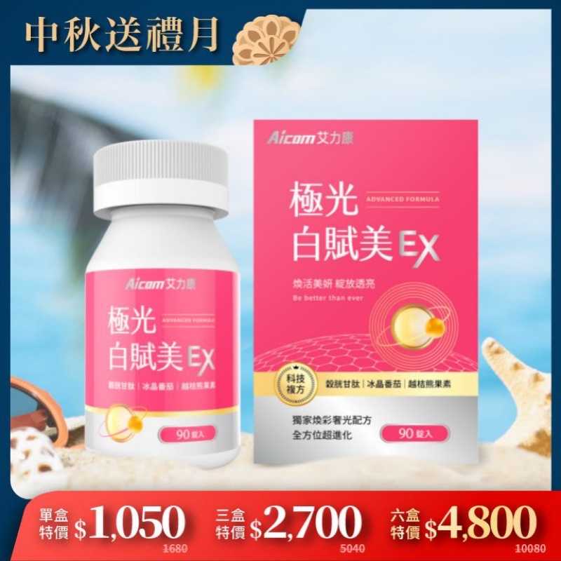 強強滾-Aicom艾力康 極光白賦美EX