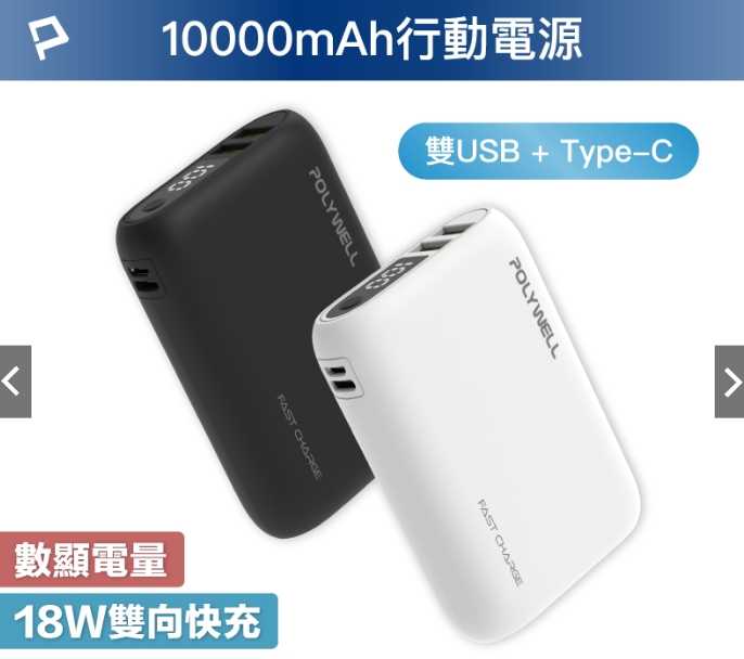 強強滾優選~ POLYWELL 雙向快充行動電源 10000mAh