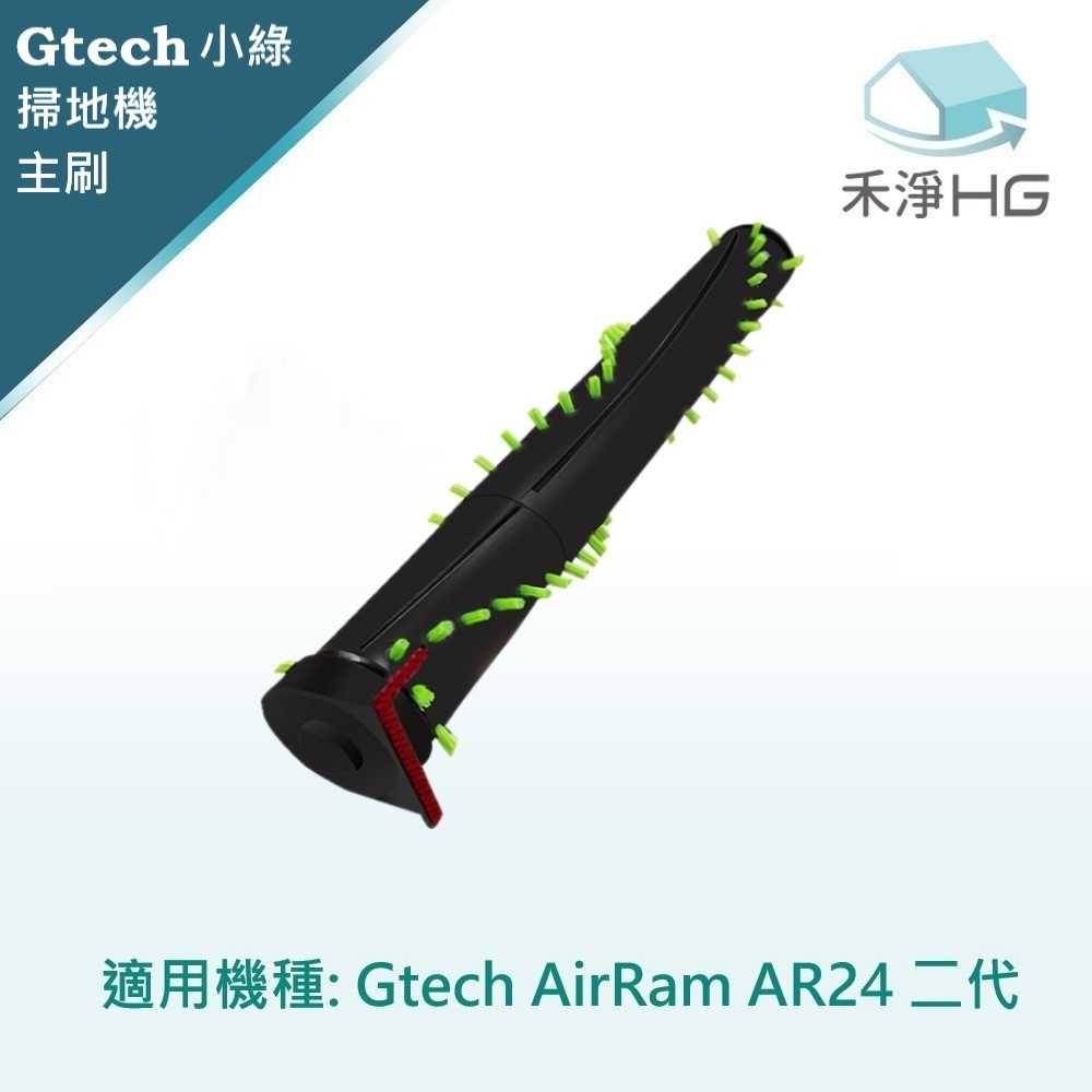 強強滾優選~【禾淨家用HG】英國 Gtech Airram 小綠(AR24)第二代吸塵器專用過主刷(1入/組)