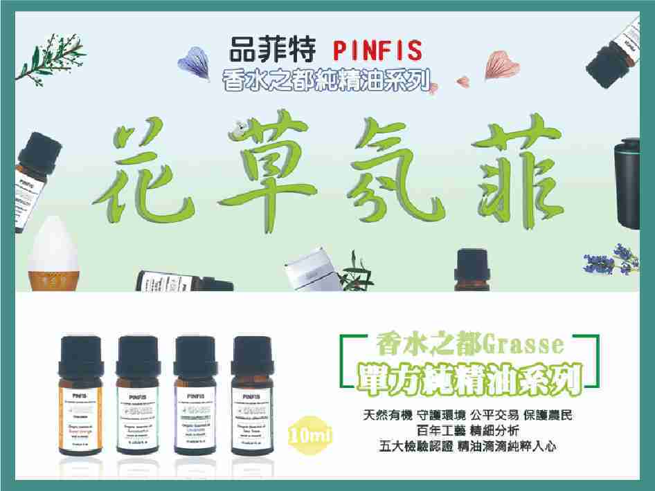 強強滾-品菲特PINFIS 香水之都Grasse 有機甜橙純精油(10ml)-買2送1(薰衣草 尤加利 茶樹3選1)