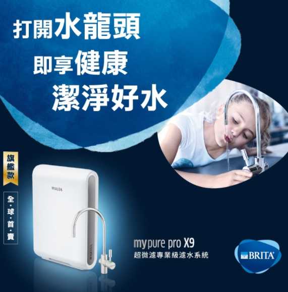 強強滾~(全省免費安裝) BRITA mypure pro X9超微濾專業級濾水系統 淨水器 飲水機 廚下淨水