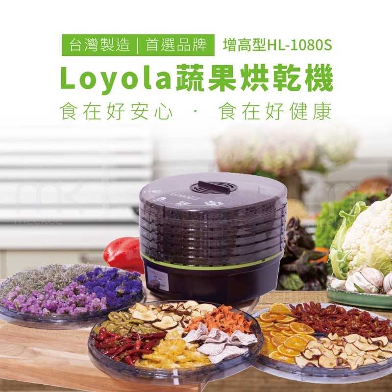 強強滾生活 Loyola 食物乾燥機/蔬果烘乾機 (HL-1080S) 食物烘乾機 果乾機 乾果機 寵物零食烘乾 台灣製