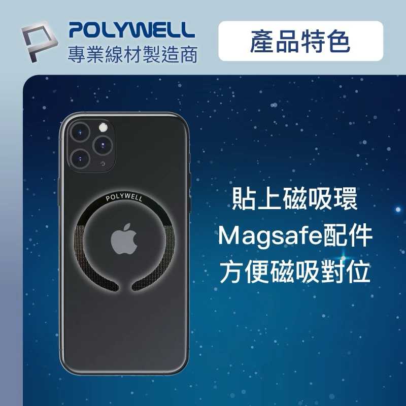 強強滾生活  POLYWELL Magsafe引磁環 磁環貼片 磁吸貼片 超薄 強力背膠 適用iPhone