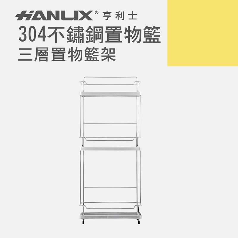 強強滾-【Hanlix 亨利士】MIT台灣製 304不鏽鋼 三層置物架