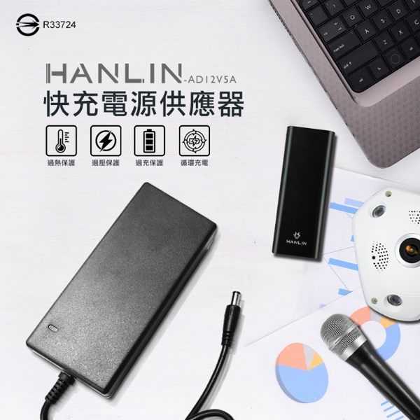 HANLIN- AD12V5A (60w)快充電源供應器 變壓器 監視器 液晶螢幕 強強滾
