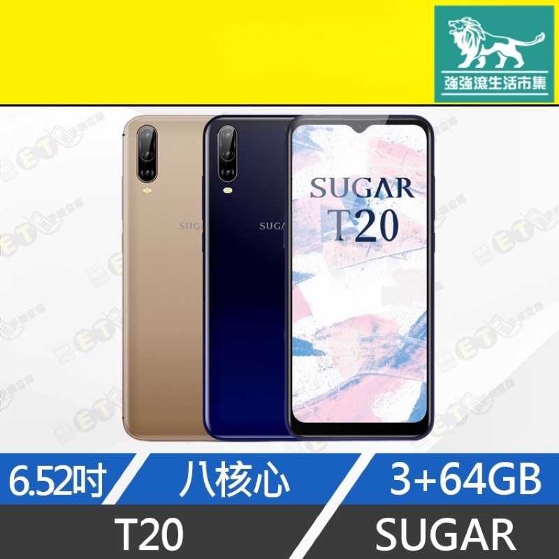 強強滾-【全新 SUGAR T20 64G 】（6.52吋、保固六個月、八核心、雙卡雙待）手機