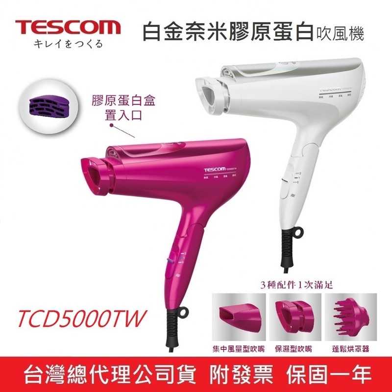 強強滾-日本製 TESCOM TCD5000TW 白金奈米膠原蛋白 負離子吹風機