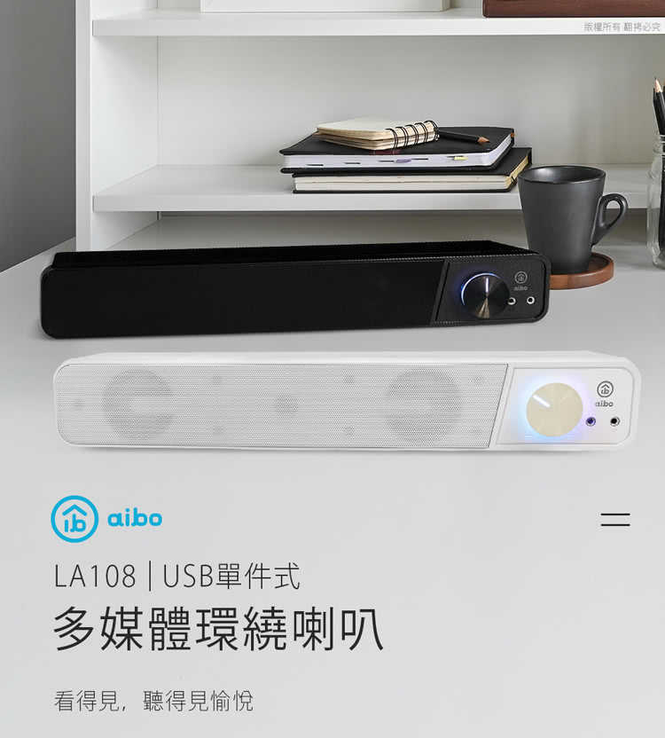 強強滾優選~ aibo LA108 USB單件式 多媒體環繞喇叭