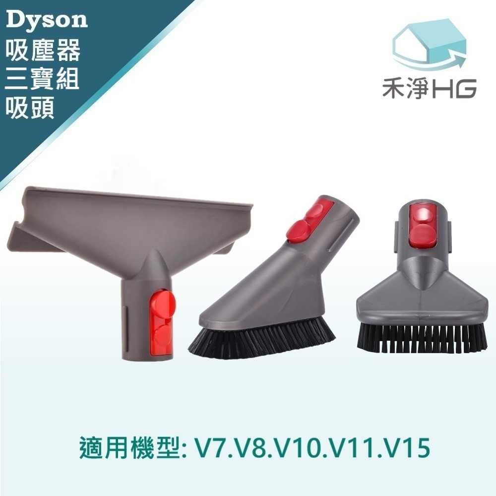 強強滾優選~【禾淨家用HG】Dyson 適用V7~V11.V15全系列 副廠吸塵器配件 吸頭(3入/組)