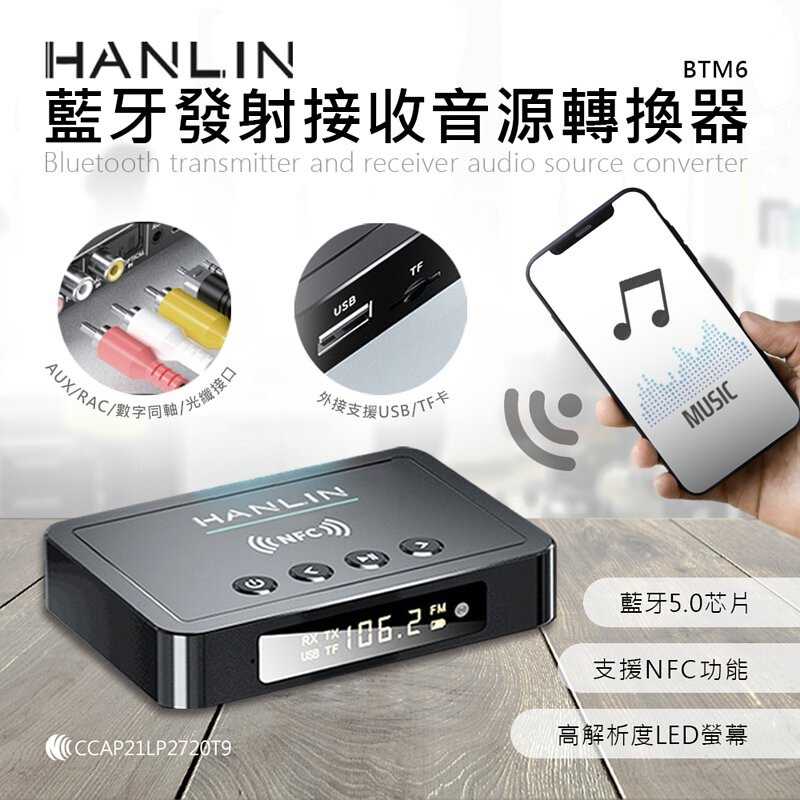 強強滾-HANLIN-BTM6 藍牙發射接收音源轉換器＃藍牙5.0 音源連接 可充電